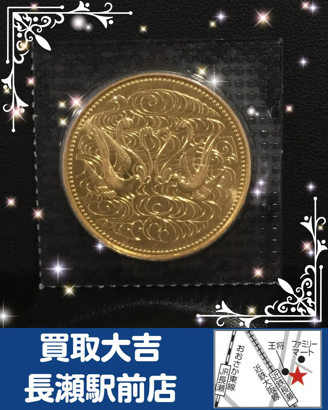 【貴金属】天皇陛下御在位60年記念10万円金貨【買取実績】