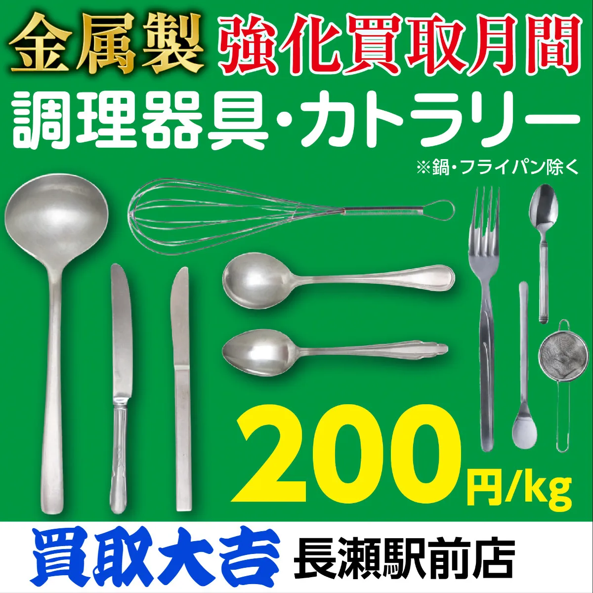 【お知らせ】金属製調理器具・カトラリーの買取強化は今日までで...