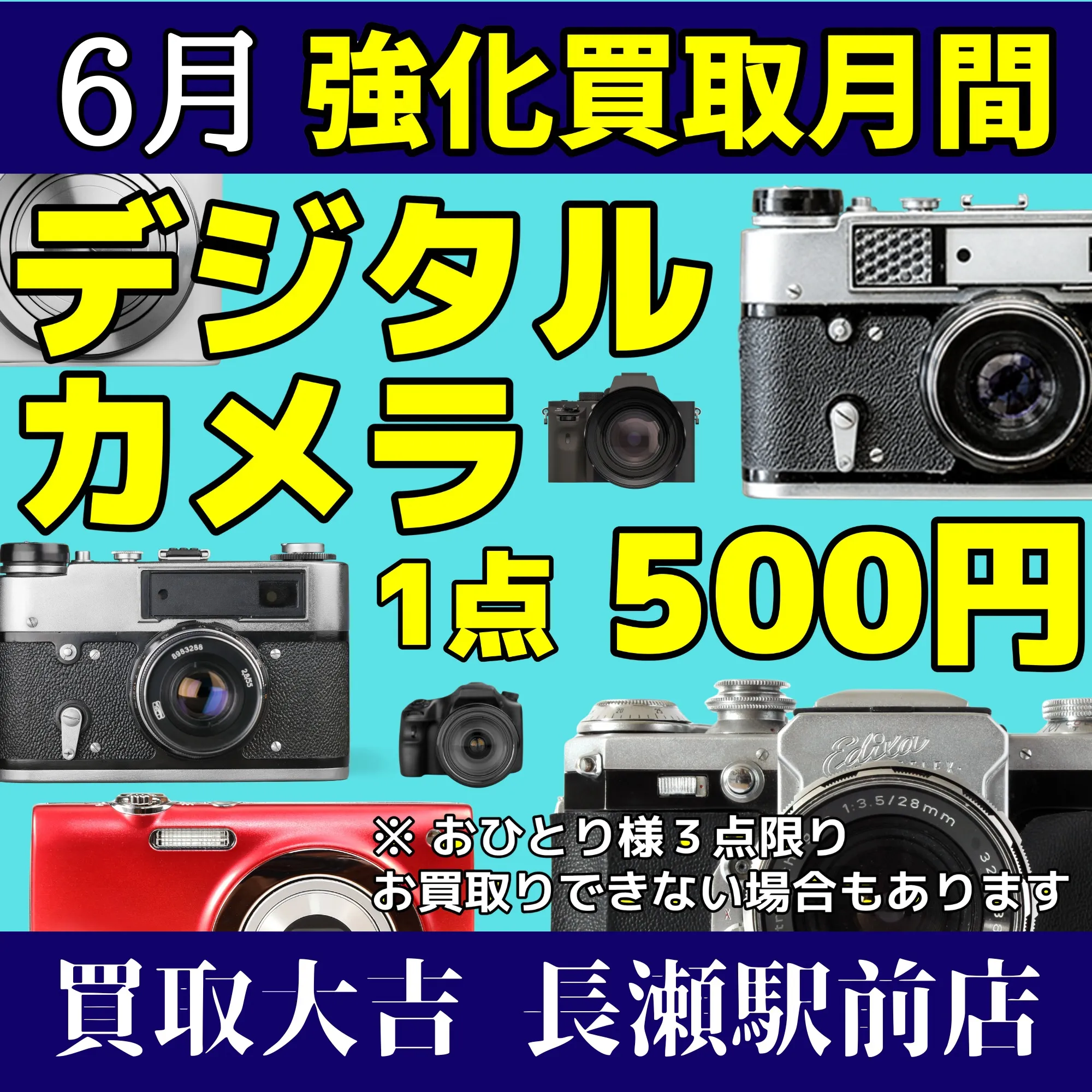 【お知らせ】今月の買取強化アイテムはデジタルカメラです!【買...