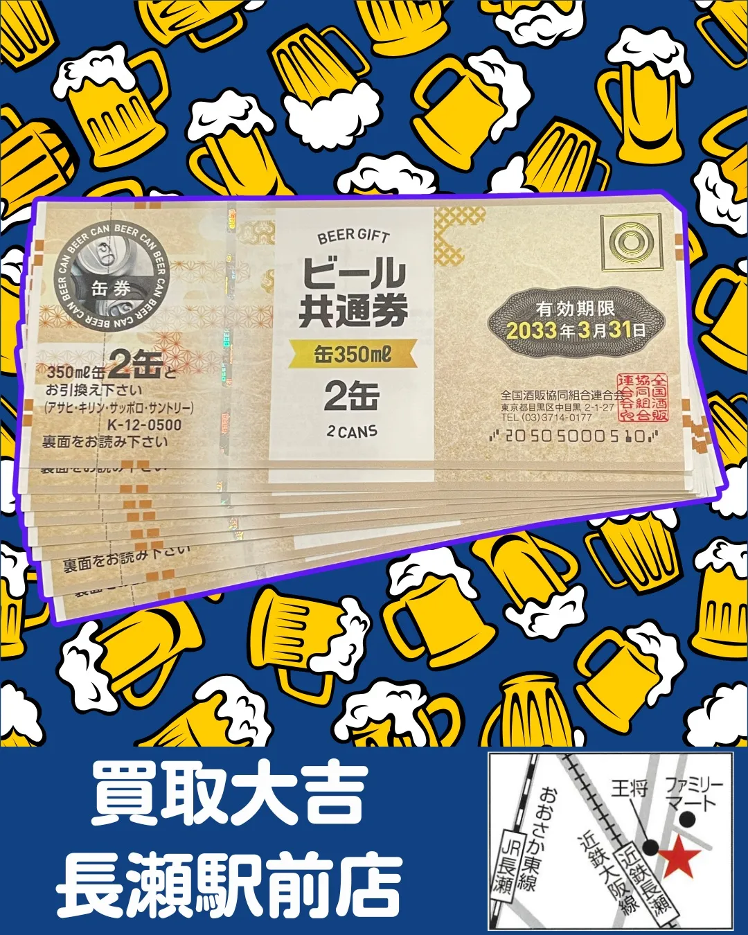 【金券】ビール券 おまとめ【買取実績】